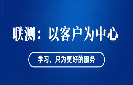 “以客戶為中心”——聯測從“這里”出發！