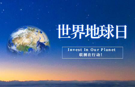 世界地球日 | Invest In Our Planet，聯測在行動！